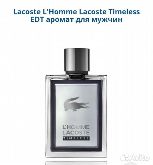 Lacoste L'Homme Lacoste Timeless мужской парфюм