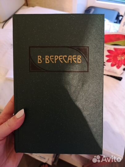 Книги Сочинения В. Вересаева в 4 томах