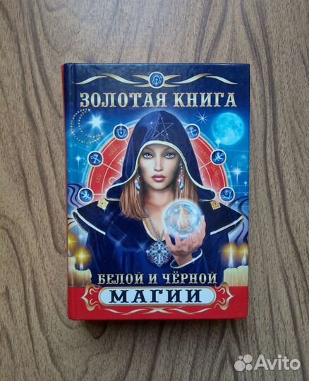 Золотая книга Белой и Черной магии. 2010г