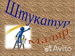 Штукатур маляр