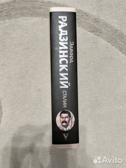 Э. Радзинский - Сталин. Вся жизнь