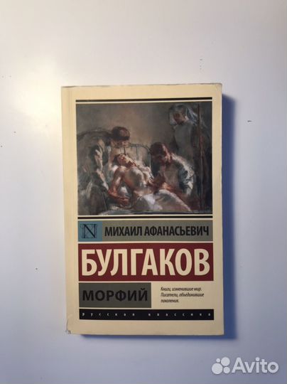 Булгаков морфий