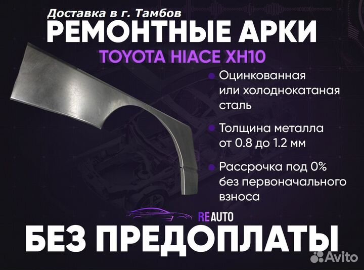 Ремонтные арки на Toyota hiace XH10 задние