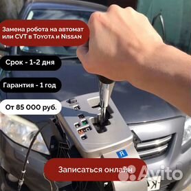 Замена робота Toyota на автомат в СПб