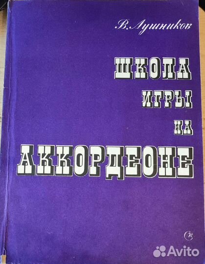 Школа игры на аккордеоне 1989 В. Лушников
