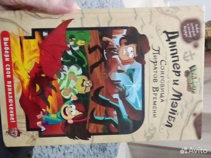 Диппер и Мейбл Сокровища Пиратов Времени