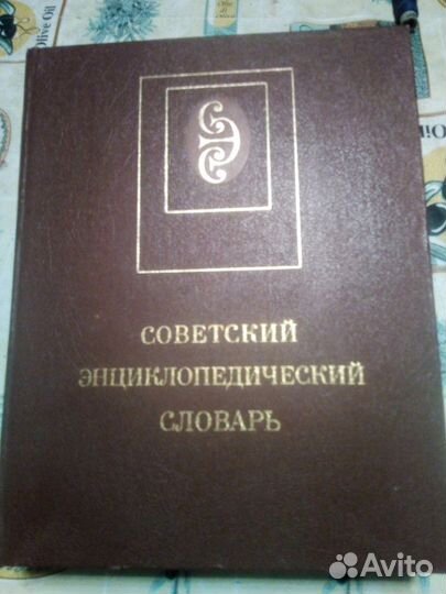 Советский энциклопедический словарь