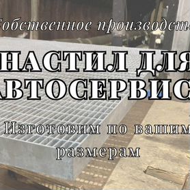 Прессованный настил для автосервиса