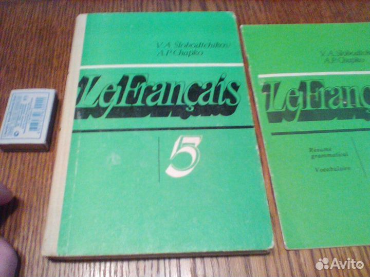 Слободченков.Французский язык 5 класс.1989 год