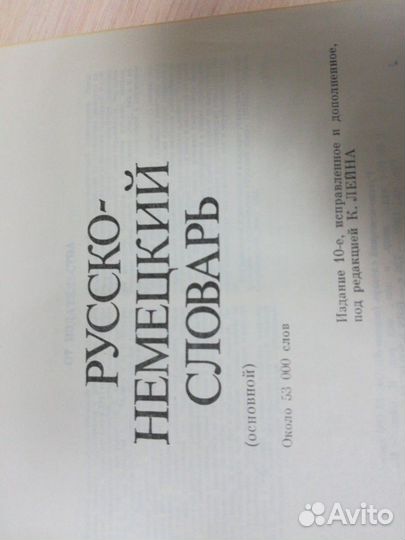 Словарь русско - немецкий