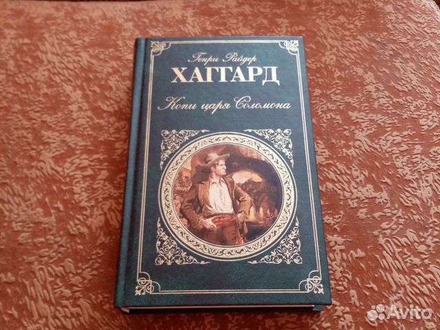 Книгу Хаггарда 
