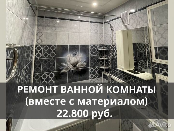 Ремонт ванной комнаты, санузла (с материалом)