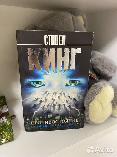 Книга Противостояние Стивен Кинг