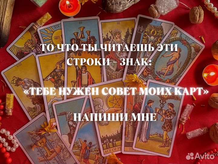 Таролог, расклад на картах таро, гадание