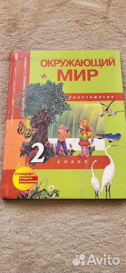 Окружающий мир хрестоматия 2кл