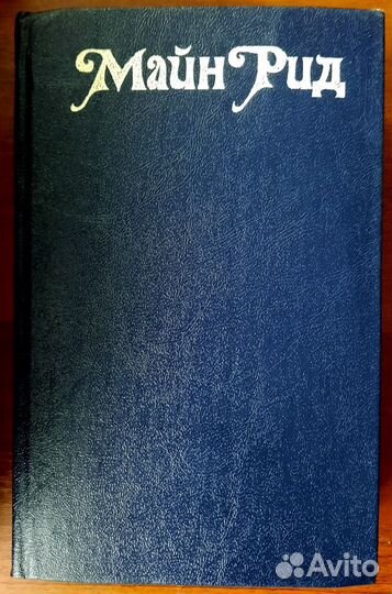 В дебрях Южной Африки.Юные охотники. 3 романа