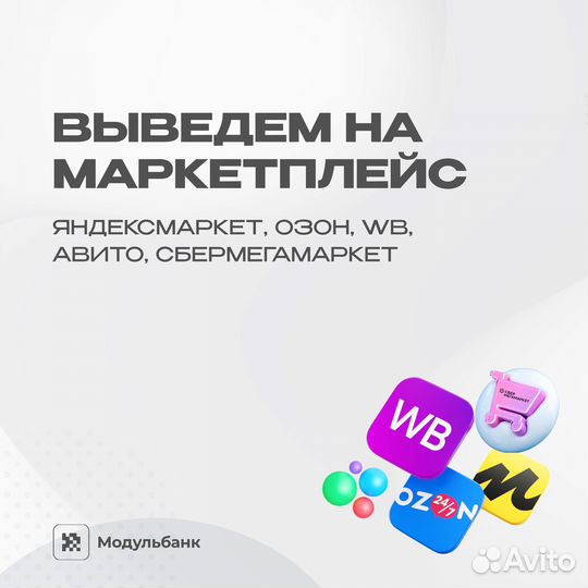 Выведем на маркетплейсы