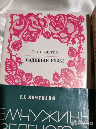 Редкие книги СССР о цветах, кустарниках и деревьях