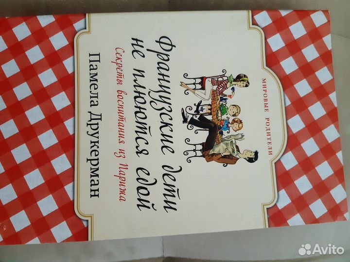 Французские дети не плюются едой Друкерман