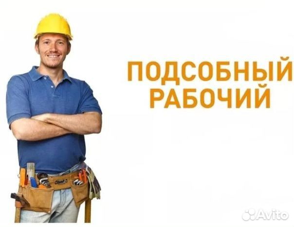 Подсобный рабочий. Оплата ежедневно