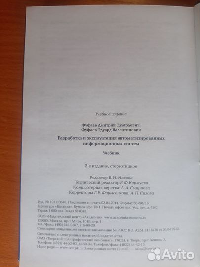 Фуфаев Д.Э. Разработка и эксплуатация ис