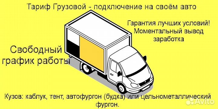 Водитель со своим грузовиком в Яндекс подработка