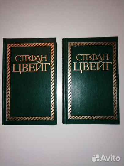 Стефан Цвейг. Собрание сочинений в 2 тт