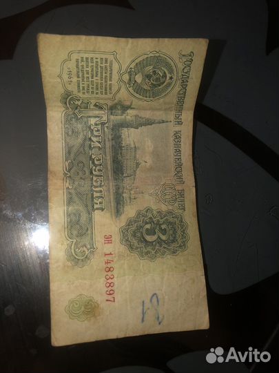 Купюра 3 рублей 1961
