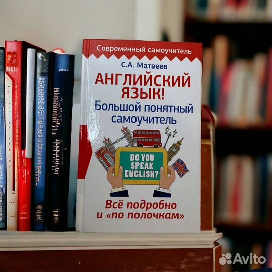 Английский язык Большой понятный самоучитель