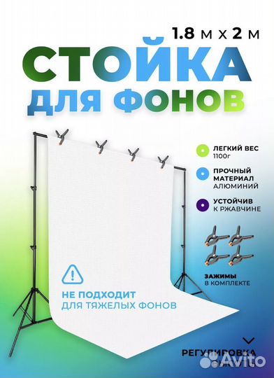 Стойка для фона