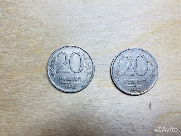 Монета 20 руб. 1992 года