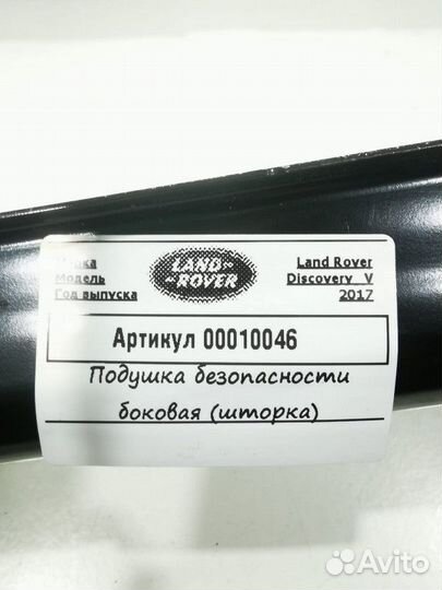 Подушка безопасности боковая (шторка) правая