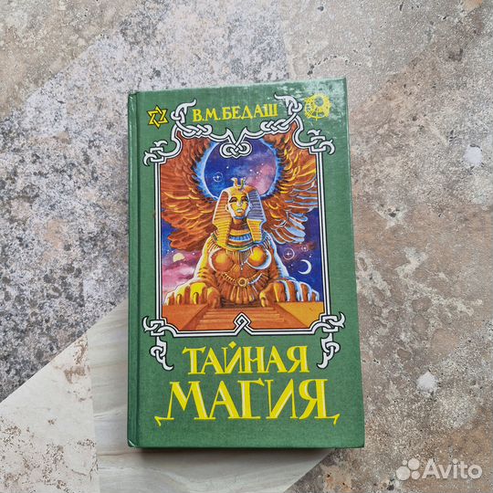 Тайная магия. Бедаш. 1994 г