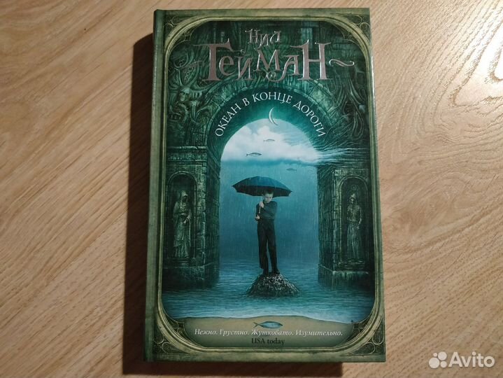 Океан в конце дороги: роман Гейман Нил