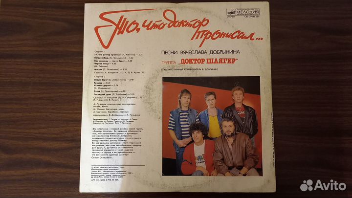 Пластинка Доктор шлягер - То, что доктор прописал