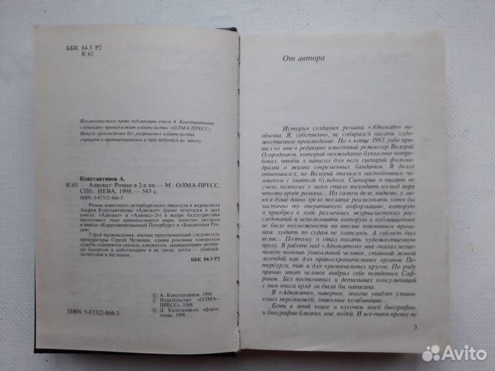 Книга Адвокат Константинов Андрей Дмитриевич