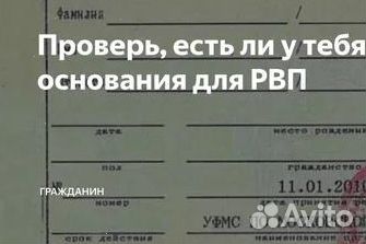Помощь в получении РВП, ВНЖ,Гражданства РФ, Квоты