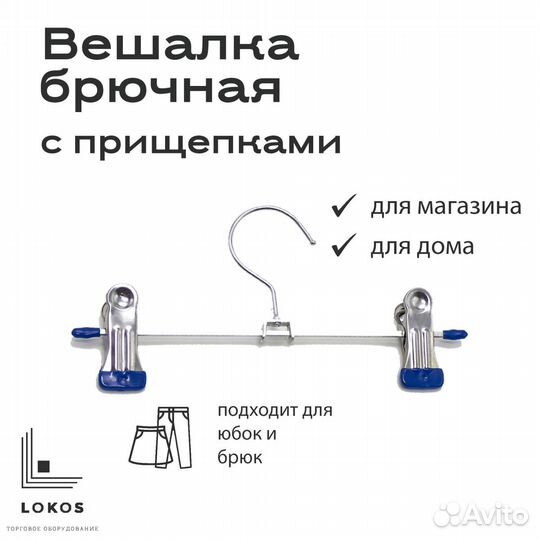 Вешалка брючная с прищепками металл, L200мм