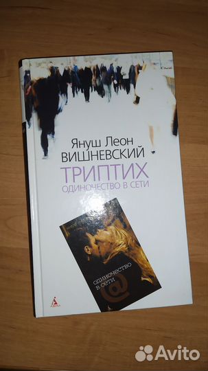 Одиночество в сети. Триптих - Вишневский