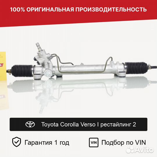 Рулевая рейка для Toyota Corolla Verso I рест 2
