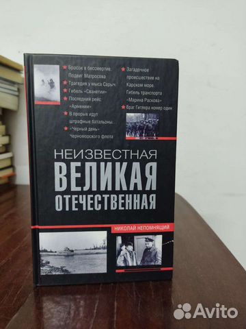 Неизвестная Великая Отечественная