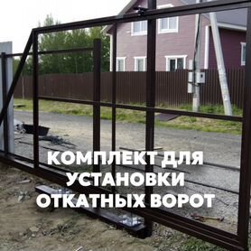 Откатные ворота, комплект "Собери сам"