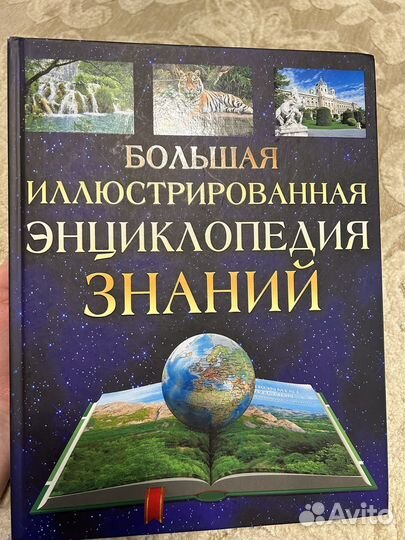 Большая иллюстрированная энциклопедия знаний