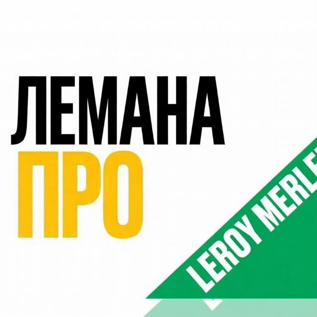 Скидка в Лемана Про / Леруа, по всей стране