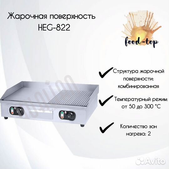 Поверхность жарочная HEG-822