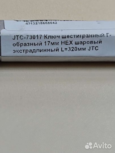 Ключ шестигранный Г образный 17 мм новый