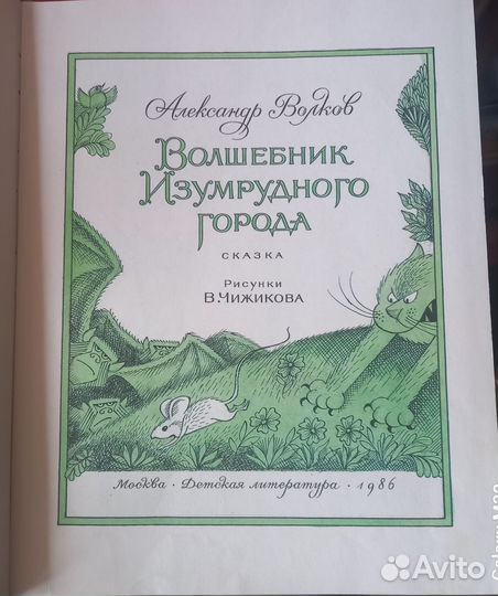 Волшебник изумрудного города. А.Волков 1986г