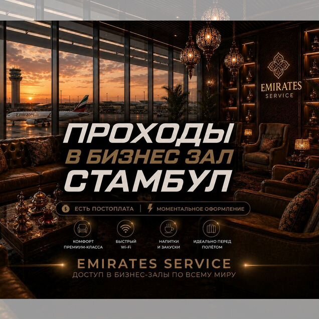 Проход в бизнес зал Стамбул (IST, Сабиха)