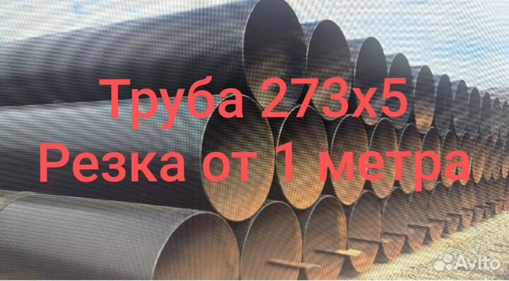 Труба 273x5 мм