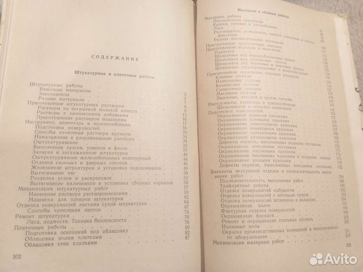 Книга отделочные работы в строительстве 1964г